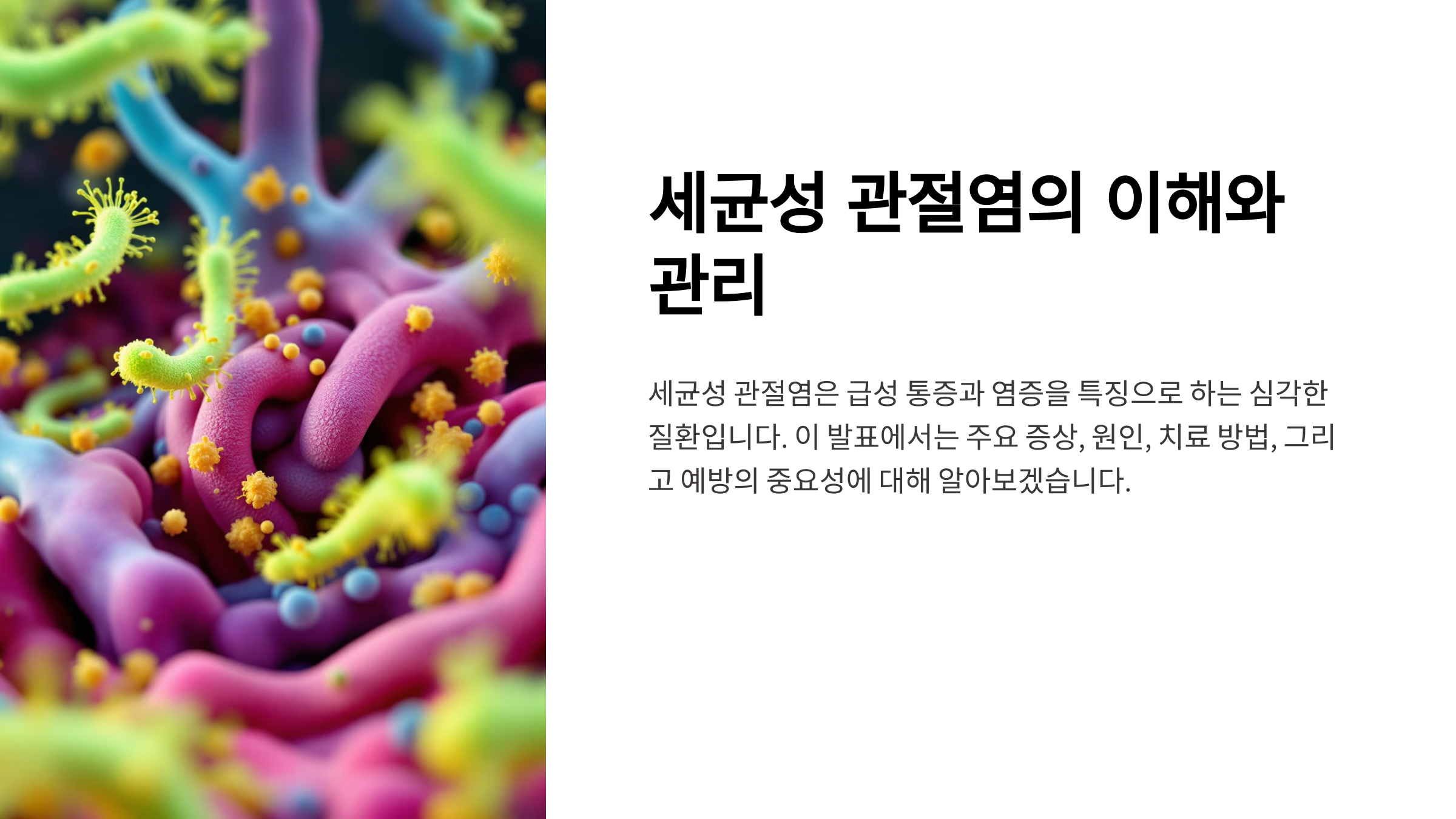 세균성관절염