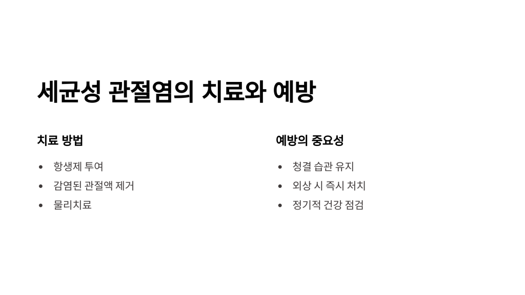 세균성관절염
